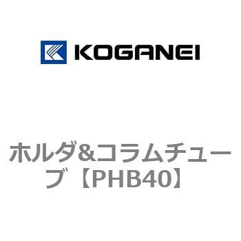 PHB40 ホルダ&コラムチューブ 1個 コガネイ 【通販モノタロウ】