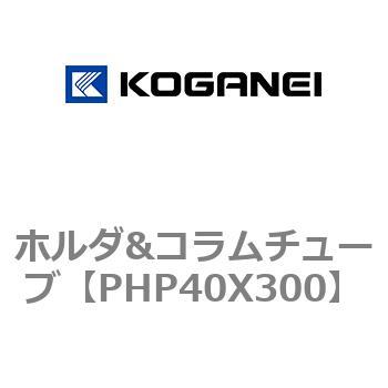ホルダ&コラムチューブ コガネイ