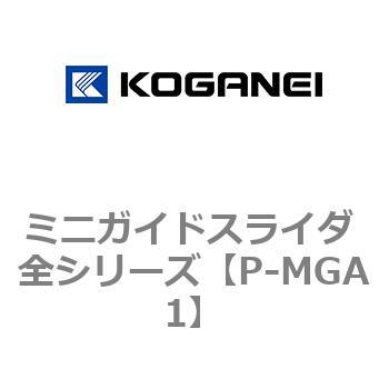 ミニガイドスライダ 全シリーズ コガネイ