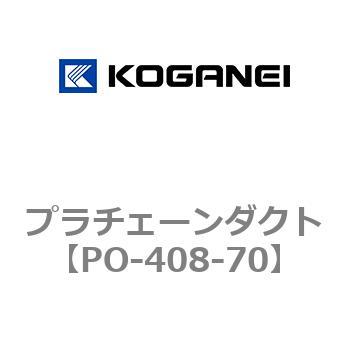 プラチェーンダクト コガネイ