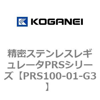 精密ステンレスレギュレータPRSシリーズ コガネイ