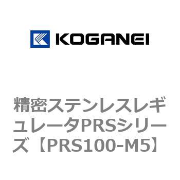 精密ステンレスレギュレータPRSシリーズ コガネイ