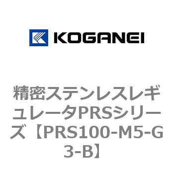 精密ステンレスレギュレータPRSシリーズ コガネイ