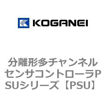 分離形多チャンネルセンサコントローラPSUシリーズ - コガネイ