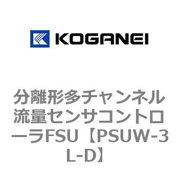 分離形多チャンネル流量センサコントローラFSU コガネイ