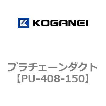 プラチェーンダクト コガネイ