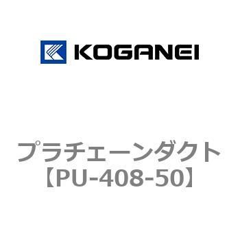 プラチェーンダクト コガネイ