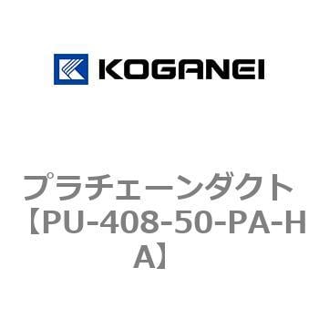 PU-408-50-PA-HA プラチェーンダクト 1個 コガネイ 【通販サイトMonotaRO】