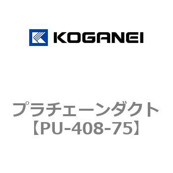 プラチェーンダクト コガネイ