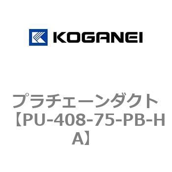 PU-408-75-PB-HA プラチェーンダクト 1個 コガネイ 【通販サイトMonotaRO】