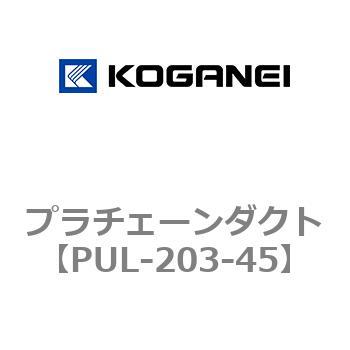 プラチェーンダクト コガネイ