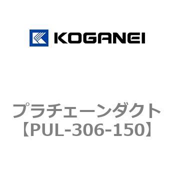プラチェーンダクト コガネイ