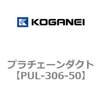 プラチェーンダクト コガネイ