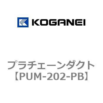 プラチェーンダクト コガネイ