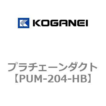 プラチェーンダクト コガネイ