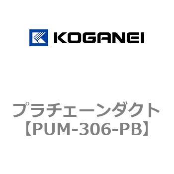 プラチェーンダクト コガネイ