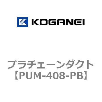 プラチェーンダクト コガネイ