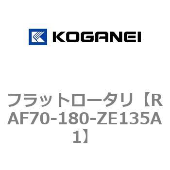 フラットロータリ コガネイ