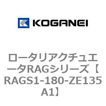 ロータリアクチュエータRAGシリーズ コガネイ