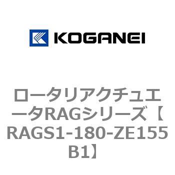 ロータリアクチュエータRAGシリーズ コガネイ