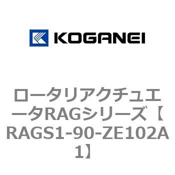 ロータリアクチュエータRAGシリーズ コガネイ