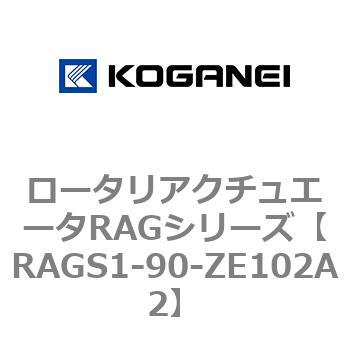ロータリアクチュエータRAGシリーズ コガネイ