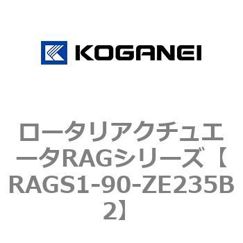 ロータリアクチュエータRAGシリーズ コガネイ