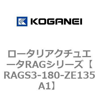 ロータリアクチュエータRAGシリーズ コガネイ