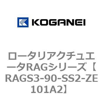 ロータリアクチュエータRAGシリーズ コガネイ