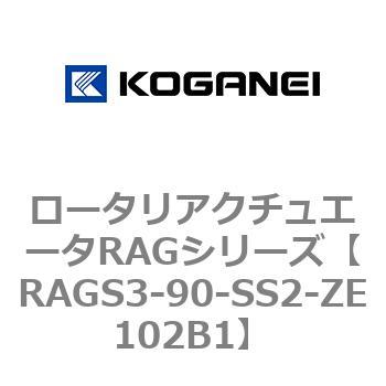 ロータリアクチュエータRAGシリーズ コガネイ
