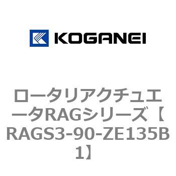 ロータリアクチュエータRAGシリーズ コガネイ