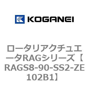 ロータリアクチュエータRAGシリーズ コガネイ