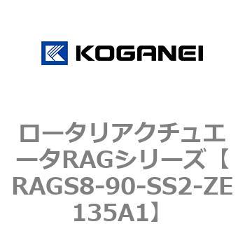 ロータリアクチュエータRAGシリーズ コガネイ
