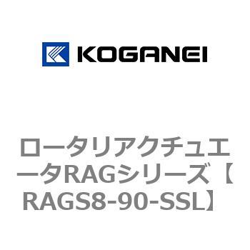 ロータリアクチュエータRAGシリーズ コガネイ