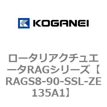 ロータリアクチュエータRAGシリーズ コガネイ
