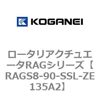 ロータリアクチュエータRAGシリーズ コガネイ