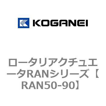ロータリアクチュエータRANシリーズ コガネイ