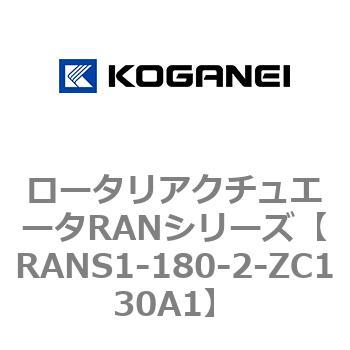 ロータリアクチュエータRANシリーズ - コガネイ