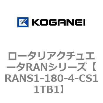 ロータリアクチュエータRANシリーズ - コガネイ