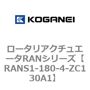 ロータリアクチュエータRANシリーズ - コガネイ
