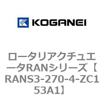 ロータリアクチュエータRANシリーズ コガネイ