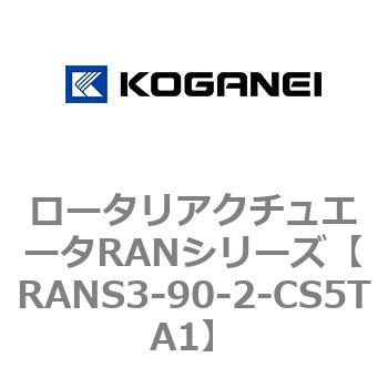 RANS3-90-2-CS5TA1 ロータリアクチュエータRANシリーズ 1個 コガネイ
