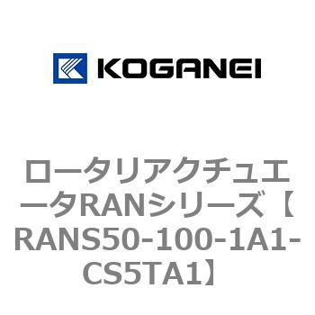 ロータリアクチュエータRANシリーズ コガネイ
