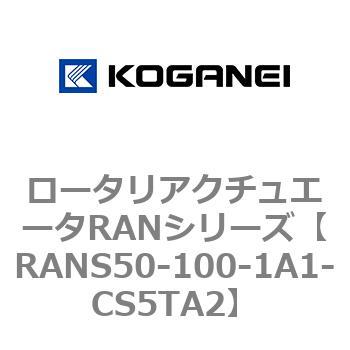 ロータリアクチュエータRANシリーズ コガネイ