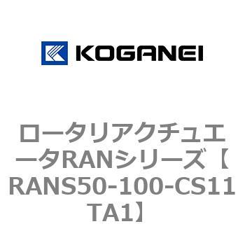 ロータリアクチュエータRANシリーズ コガネイ