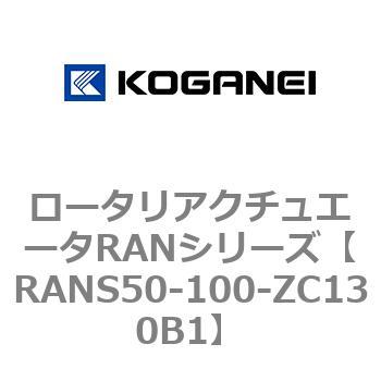 ロータリアクチュエータRANシリーズ コガネイ
