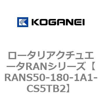 ロータリアクチュエータRANシリーズ コガネイ