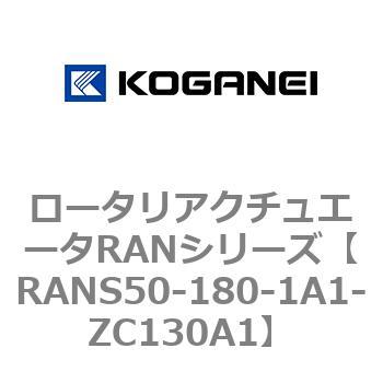 ロータリアクチュエータRANシリーズ コガネイ