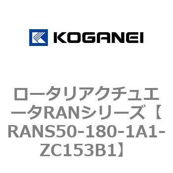 ロータリアクチュエータRANシリーズ コガネイ