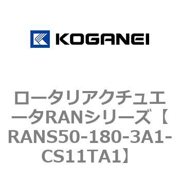 ロータリアクチュエータRANシリーズ コガネイ